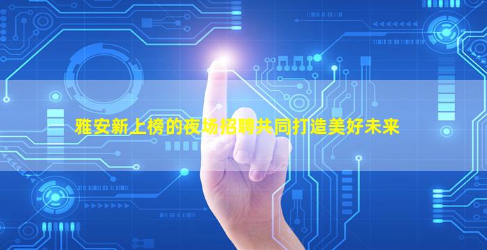 铜川酒吧招聘